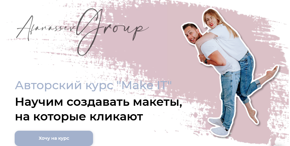 [Afanassev Group] Авторский курс _Make IT_. Научим_0.png